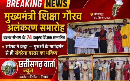 मुख्यमंत्री शिक्षा गौरव अलंकरण समारोह- बस्तर संभाग के 74 उत्कृष्ट शिक्षक सम्मानित