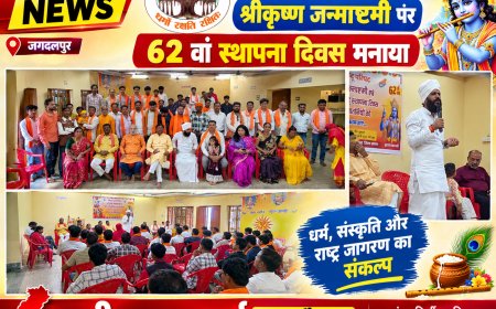 विश्व हिंदू परिषद ने श्रीकृष्ण जन्माष्टमी पर 62 वां स्थापना दिवस बहुत उत्साह से मनाया