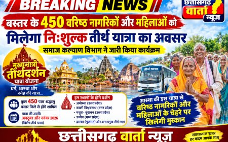 बस्तर के 450 वरिष्ठ नागरिकों और महिलाओं को मिलेगा निःशुल्क तीर्थ यात्रा का अवसर