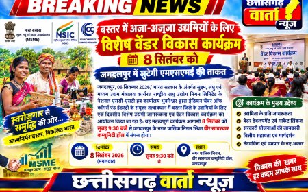 बस्तर में अजा-अजजा उद्यमियों के लिए विशेष वेंडर विकास कार्यक्रम 8 सितंबर को