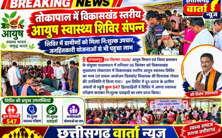 तोकापाल में विकासखंड स्तरीय आयुष स्वास्थ्य शिविर में ग्रामीणों को मिला निःशुल्क उपचार, जनहितकारी योजनाओं से भी पहुंचा लाभ