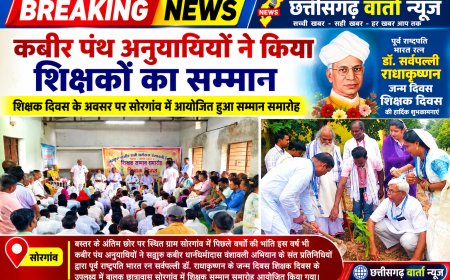 कबीर पंथ अनुयायियों ने किया शिक्षकों का सम्मान