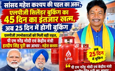 सांसद महेश कश्यप की पहल का असर,एलपीजी सिलेंडर बुकिंग का 45 दिन का इंतजार खत्म,अब 25 दिन में होगी बुकिंग