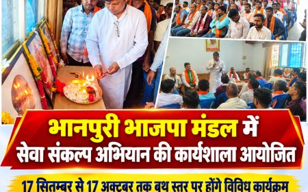 भाजपा सेवा संकल्प अभियान के तहत भानपुरी में मंडल स्तरीय कार्यशाला आयोजित, बूथ स्तर तक होंगे विविध कार्यक्रम