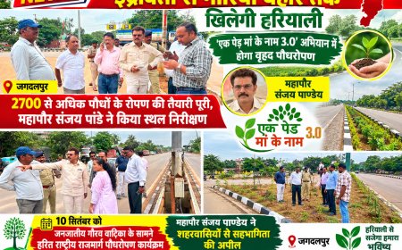 एक पेड़ मां के नाम 3.0’ अभियान में होगा वृहद पौधरोपण,10 सितंबर को जनजातीय गौरव वाटिका के सामने हरित राष्ट्रीय राजमार्ग पौधरोपण कार्यक्रम