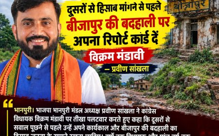 दूसरों से हिसाब मांगने से पहले बीजापुर की बदहाली पर अपना रिपोर्ट कार्ड दें विक्रम मंडावी – प्रवीण सांखला