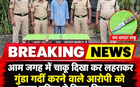 खुलेआम चाकू दिखा कर लहराकर गुंडा गर्दी करने वाले आरोपी को बस्तर पुलिस ने किया गिरफ्तार