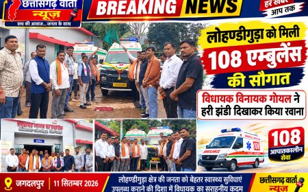 लोहण्डीगुड़ा को मिली 108 एम्बुलेंस की सौगात, विधायक विनायक गोयल ने हरी झंडी दिखाकर किया रवाना