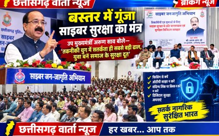 साइबर अपराध के खिलाफ बस्तर में अभियान तेज, उपमुख्यमंत्री अरुण साव बोले—जागरूकता ही सुरक्षा