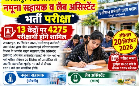 जगदलपुर में 20 सितंबर को आयोजित होगी नमूना सहायक व लैब असिस्टेंट भर्ती परीक्षा