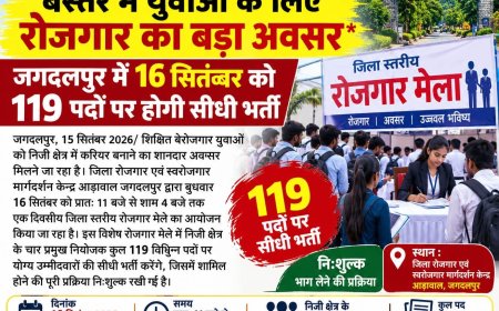 बस्तर में युवाओं के लिए रोजगार का बड़ा अवसर, जगदलपुर में 16 सितंबर को 119 पदों पर होगी सीधी भर्ती