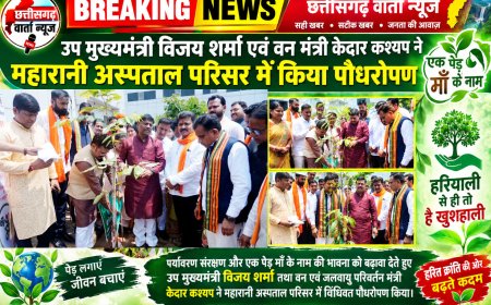 उप मुख्यमंत्री विजय शर्मा एवं वन मंत्री केदार कश्यप ने महारानी अस्पताल परिसर में किया पौधरोपण