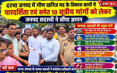 दरभा जनपद में गौण खनिज मद के विकास कार्यों में पारदर्शिता एवं  समेत 10 सूत्रीय मांगों को लेकर जनपद सदस्यों ने सौंपा ज्ञापन