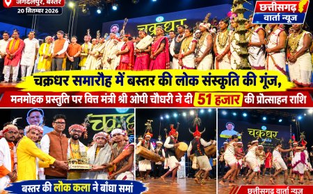 चक्रधर समारोह बस्तर में मनमोहक प्रस्तुति पर वित्त मंत्री ओपी चौधरी ने दी 51 हजार की प्रोत्साहन राशि–