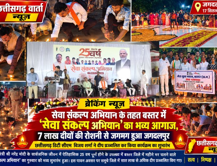सेवा संकल्प अभियान का भव्य आयोजन , 7 लाख दीपों की रौशनी से जगमगाया बस्तर