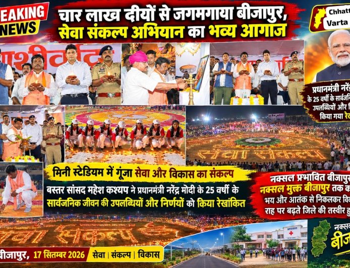चार लाख दीयों से जगमगाया बीजापुर, सेवा संकल्प अभियान का भव्य आगाज,सांसद महेश कश्यप ने प्रधानमंत्री नरेंद्र मोदी के 25 वर्षों के सार्वजनिक जीवन की उपलब्धियों और निर्णयों को किया रेखांकित