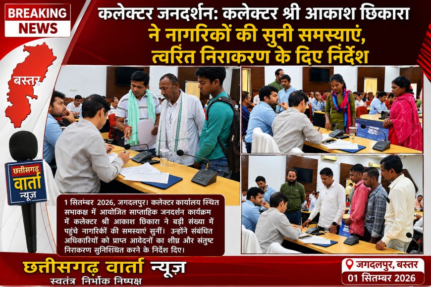 कलेक्टर जनदर्शन कलेक्टर श्री आकाश छिकारा ने नागरिकों की सुनी समस्याएं – त्वरित निराकरण के दिए निर्देश