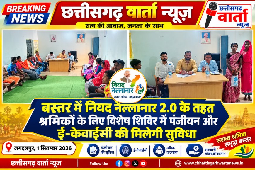 बस्तर में नियद नेल्लानार 2.0 के तहत श्रमिकों के लिए विशेष शिविर में पंजीयन और ई-केवाईसी की मिलेगी सुविधा