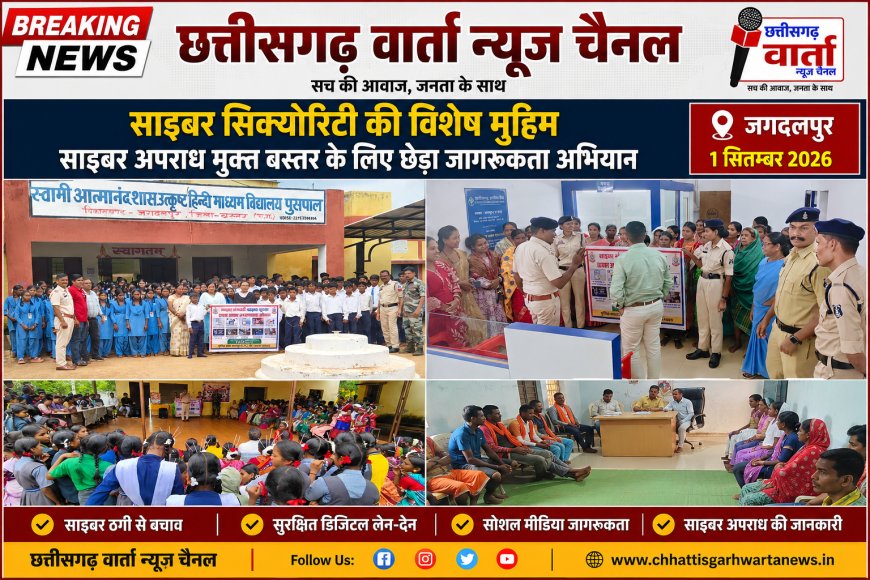 साइबर अपराध मुक्त बस्तर के लिए छेड़ा जागरूकता अभियान, स्कूली छात्र छात्राओं को दी गई जानकारी