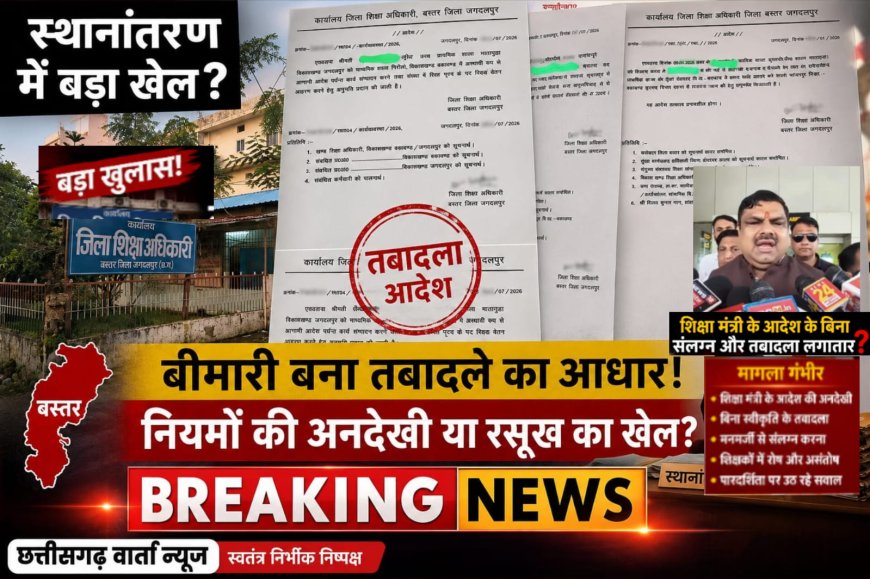 बस्तर में शिक्षा मंत्री के आदेश के बिना संलग्नीकरण और तबादले लगातार जारी ? , प्रभारी जिला शिक्षा अधिकारी की मनमानी पर उठे गंभीर सवाल!