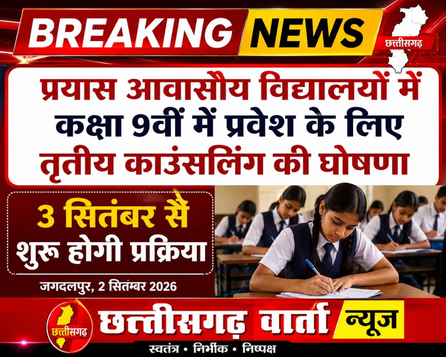प्रयास आवासीय विद्यालयों में कक्षा 9वीं में प्रवेश के लिए तृतीय काउंसलिंग की घोषणा