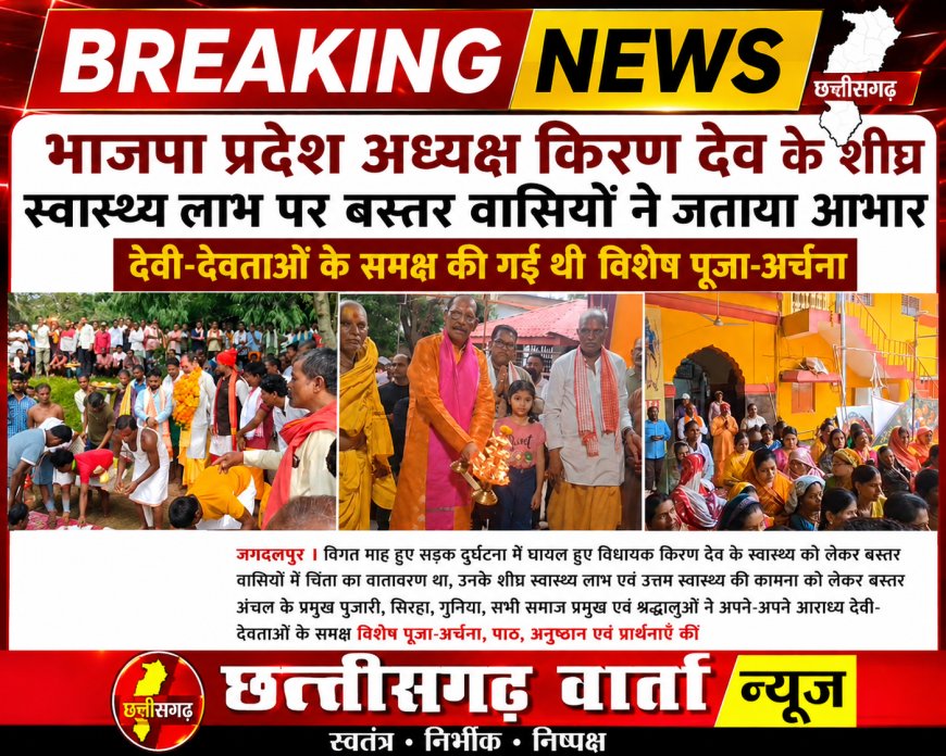 भाजपा प्रदेश अध्यक्ष किरण देव के शीघ्र स्वास्थ्य लाभ पर बस्तर वासियों ने जताया आभार
