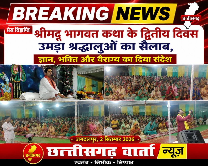 श्रीमद् भागवत कथा के द्वितीय दिवस उमड़ा श्रद्धालुओं का सैलाब, ज्ञान, भक्ति और वैराग्य का दिया संदेश