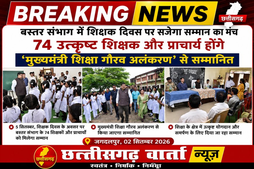 बस्तर संभाग में शिक्षक दिवस पर सजेगा सम्मान का मंच, 74 उत्कृष्ट शिक्षक और प्राचार्य होंगे ‘मुख्यमंत्री शिक्षा गौरव अलंकरण’ से सम्मानित