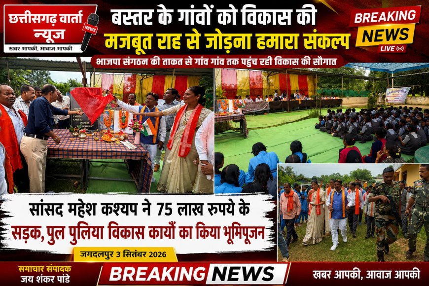 बस्तर के गांवों को विकास की मजबूत राह से जोड़ना हमारा संकल्प : महेश कश्यप