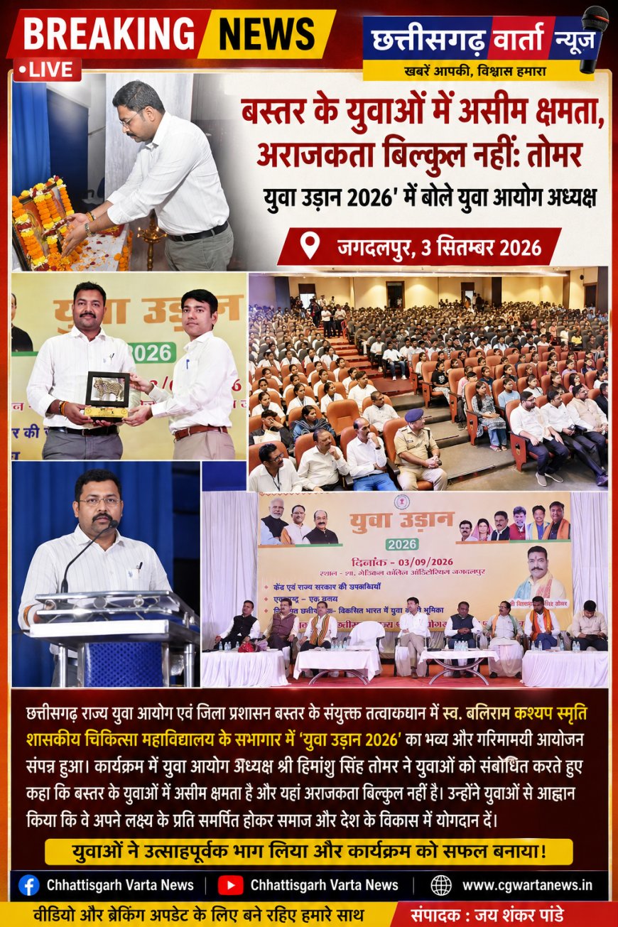 युवा उड़ान 2026 कार्यक्रम में युवा आयोग के अध्यक्ष ने मेडिकल काॅलेज, डिमरापाल में कार्यक्रम आयोजित किया जिसमे 1000 युवाओं ने लिया हिस्सा