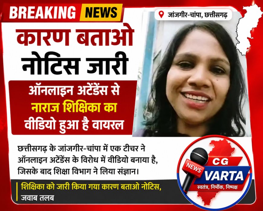 कारण बताओ नोटिस जारी, ऑनलाइन अटेंडेंस से नाराज शिक्षिका का वीडियो हुआ है वायरल