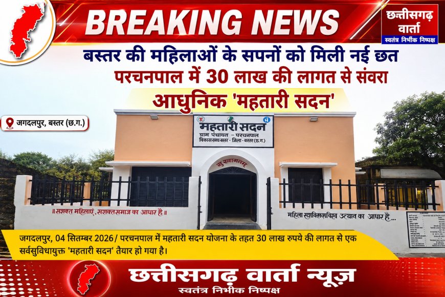 परचनपाल में 30 लाख की लागत से संवरा आधुनिक 'महतारी सदन निर्माण, बस्तर की महिलाओं के सपनों को मिली नई छत