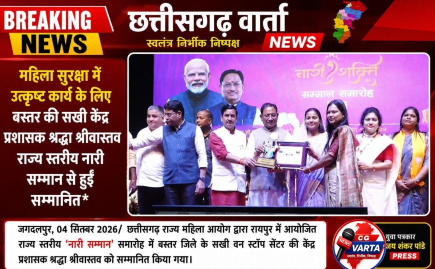 महिला सुरक्षा में उत्कृष्ट कार्य के लिए बस्तर की सखी केंद्र प्रशासक श्रद्धा श्रीवास्तव राज्य स्तरीय नारी सम्मान से हुईं सम्मानित