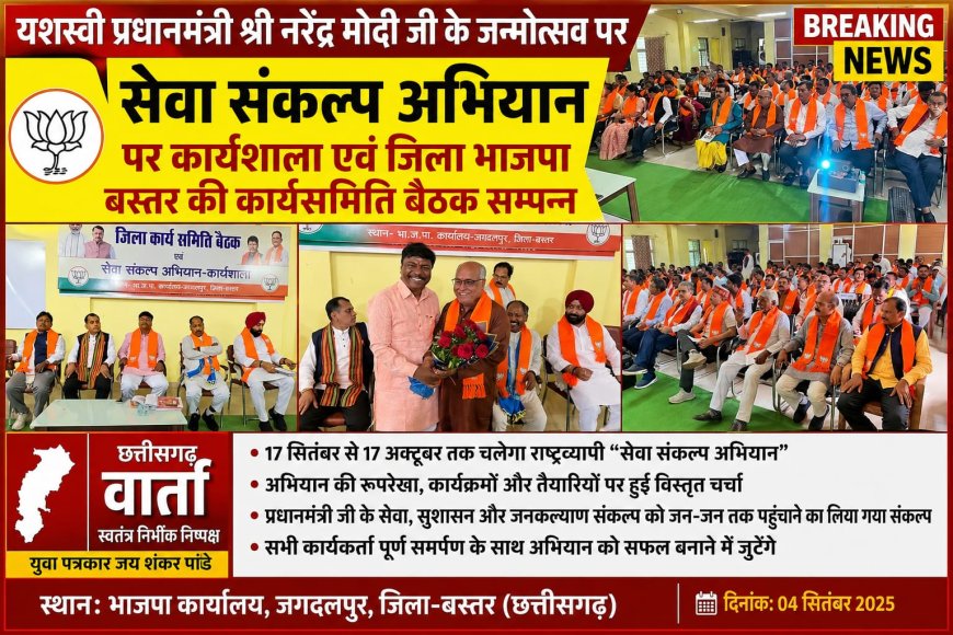 प्रधानमंत्री नरेंद्र मोदी के जन्मदिवस के विशेष अवसर पर 17 सितंबर से 17 अक्टूबर तक प्रस्तावित राष्ट्रव्यापी “ सेवा संकल्प अभियान ” आयोजित कार्यशाला एवं कार्यसमिति बैठक सम्पन्न।