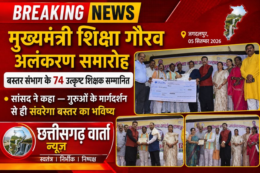 मुख्यमंत्री शिक्षा गौरव अलंकरण समारोह- बस्तर संभाग के 74 उत्कृष्ट शिक्षक सम्मानित