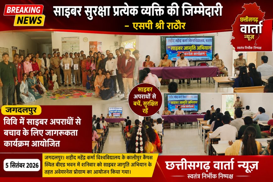विवि में साइबर अपराधों से बचाव के लिए जागरूकता कार्यक्रम आयोजित ,साइबर सुरक्षा प्रत्येक व्यक्ति की जिम्मेदारी - एएसपी राठौर