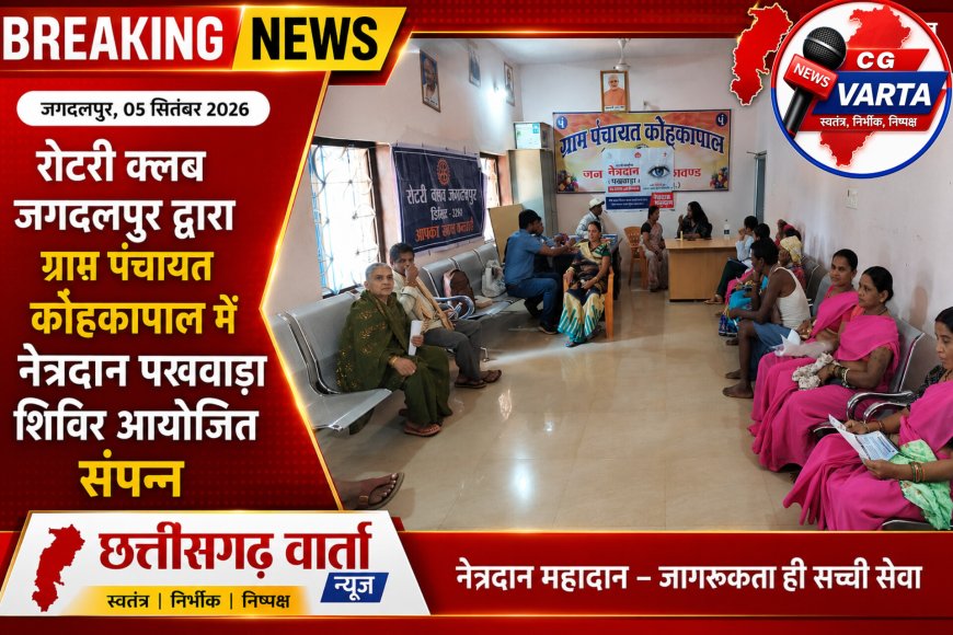 कोहकापाल में रोटरी क्लब का नेत्रदान पखवाड़ा शिविर सम्पन्न, ग्रामीणों ने कराया अपनी आंखों का इलाज