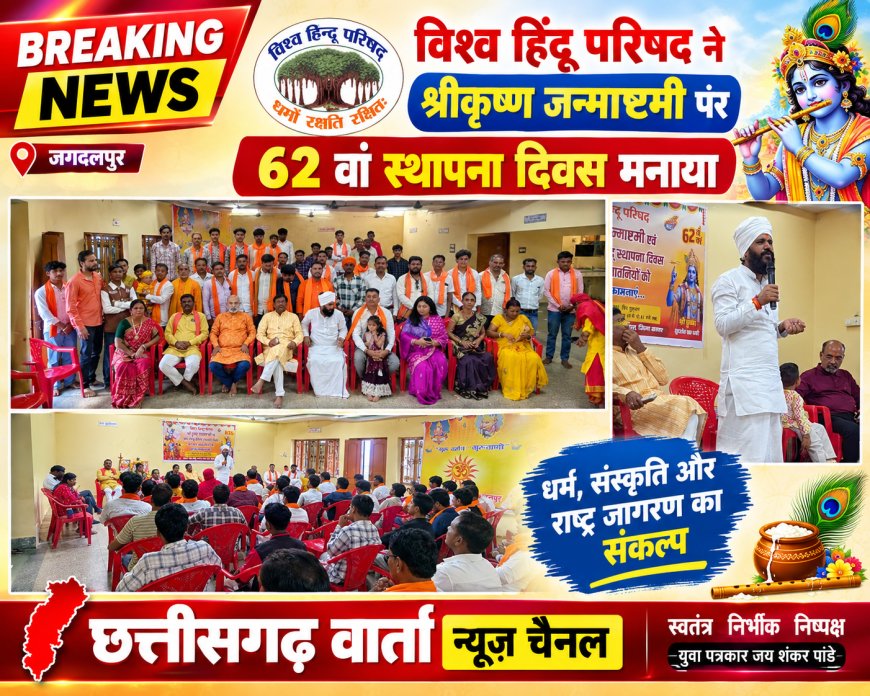 विश्व हिंदू परिषद ने श्रीकृष्ण जन्माष्टमी पर 62 वां स्थापना दिवस बहुत उत्साह से मनाया