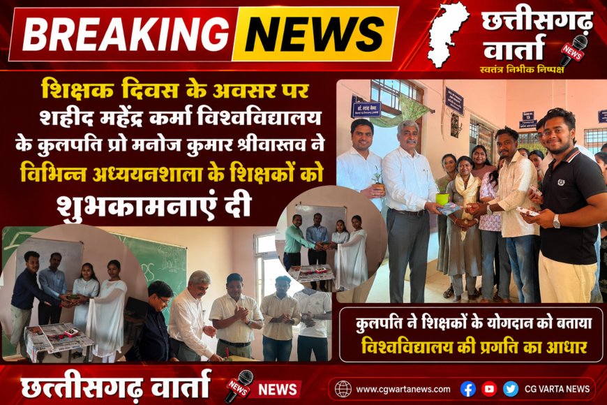 शिक्षक दिवस के अवसर पर विवि के कुलपति प्रो मनोज कुमार श्रीवास्तव ने  विभिन्न अध्ययनशाला के शिक्षकों को शुभकामनाएं दी।