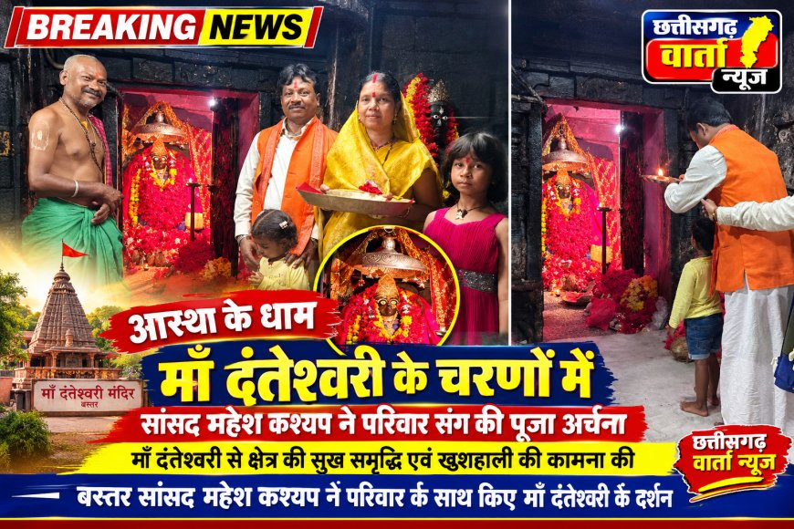 आस्था के धाम माँ दंतेश्वरी के चरणों में सांसद महेश कश्यप ने परिवार संग की पूजा अर्चना