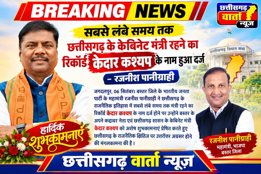 सबसे लंबे समय तक छत्तीसगढ़ के केबिनेट मंत्री रहने का रिकॉर्ड केदार कश्यप के नाम हुआ दर्ज - रजनीश पानीग्राही