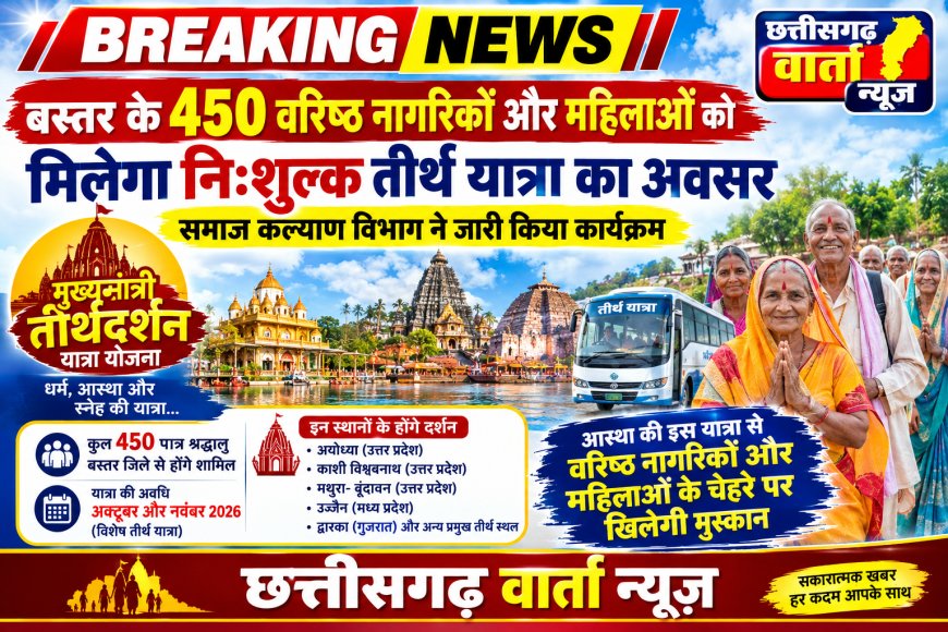 बस्तर के 450 वरिष्ठ नागरिकों और महिलाओं को मिलेगा निःशुल्क तीर्थ यात्रा का अवसर