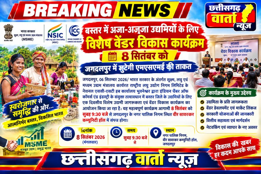 बस्तर में अजा-अजजा उद्यमियों के लिए विशेष वेंडर विकास कार्यक्रम 8 सितंबर को