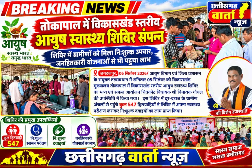 तोकापाल में विकासखंड स्तरीय आयुष स्वास्थ्य शिविर में ग्रामीणों को मिला निःशुल्क उपचार, जनहितकारी योजनाओं से भी पहुंचा लाभ