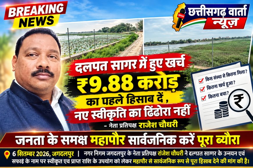 दलपत सागर में हुए खर्च ₹9.88 करोड़ का पहले हिसाब दें , नए स्वीकृति का ढिंढोरा नहीं महापौर - राजेश चौधरी