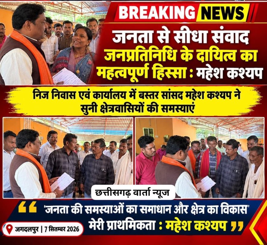 जनता से सीधा संवाद जनप्रतिनिधि के दायित्व का महत्वपूर्ण हिस्सा ,सुनी क्षेत्रवासियों की समस्याएं – सांसद महेश कश्यप