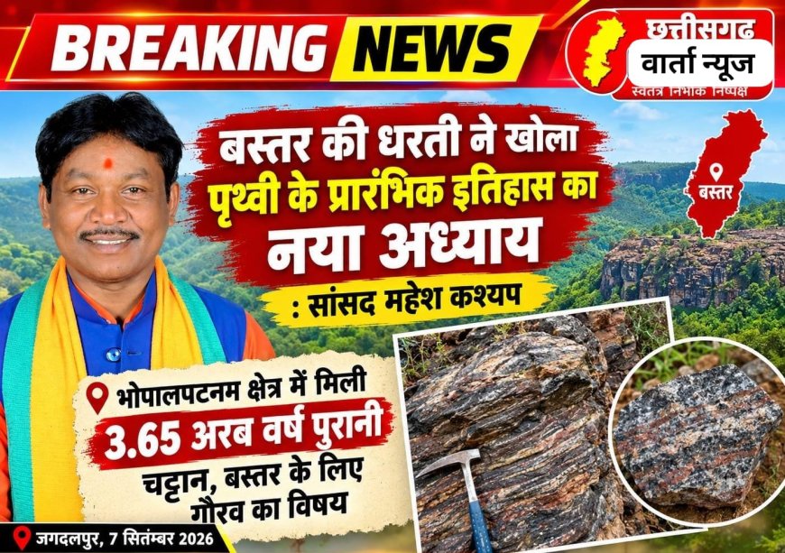 बस्तर की धरती ने खोला पृथ्वी के प्रारंभिक इतिहास का नया अध्याय : सांसद महेश कश्यप