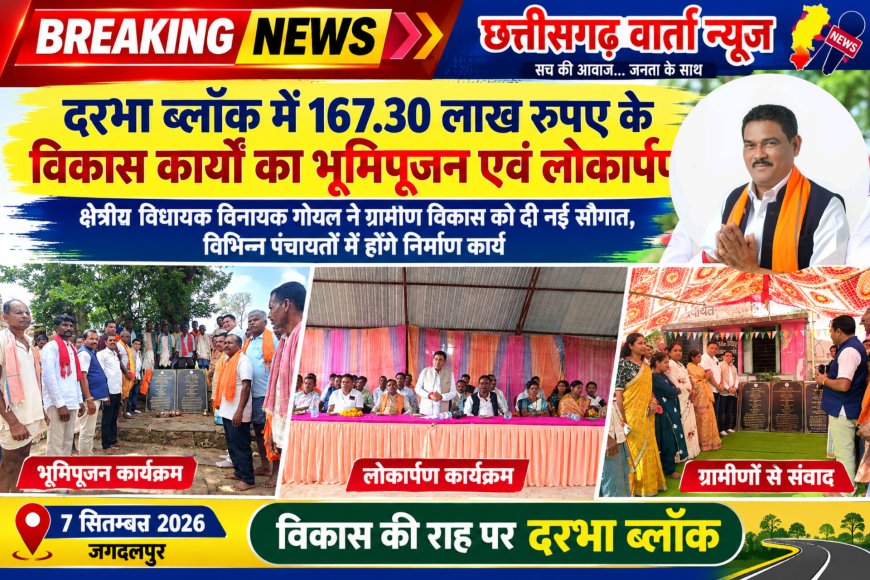दरभा ब्लॉक में विधायक विनायक गोयल ने किया 167.30 लाख रुपए के विकास कार्यों का भूमिपूजन एवं लोकार्पण, ग्रामीण विकाश को दी नई सौगात