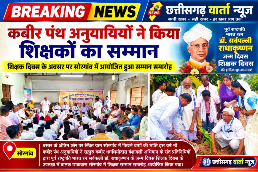 कबीर पंथ अनुयायियों ने किया शिक्षकों का सम्मान