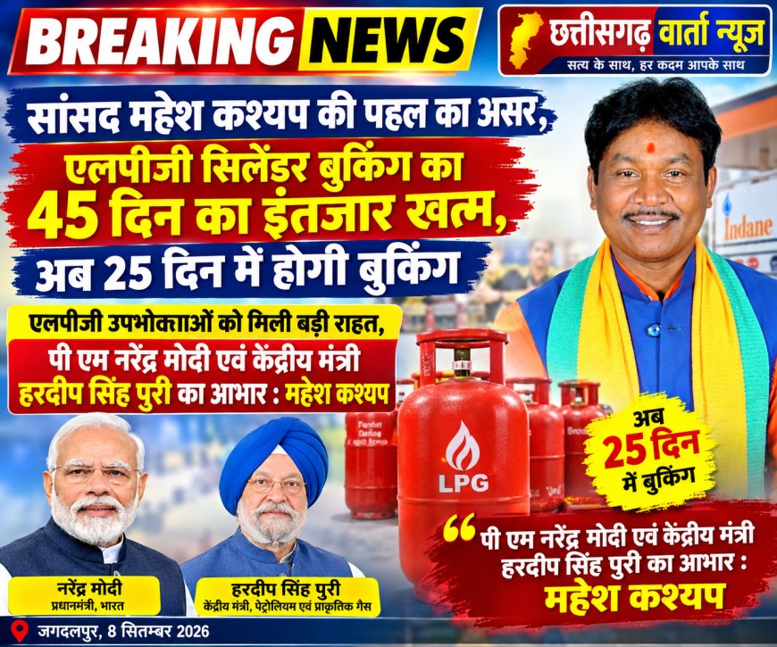 सांसद महेश कश्यप की पहल का असर,एलपीजी सिलेंडर बुकिंग का 45 दिन का इंतजार खत्म,अब 25 दिन में होगी बुकिंग